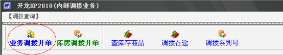 业务调拨开单