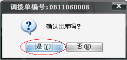 确认出库