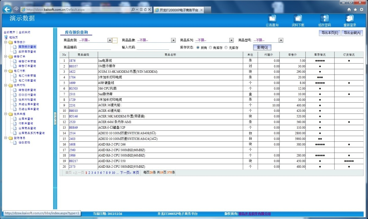 报价、库存、订货 一手掌握
